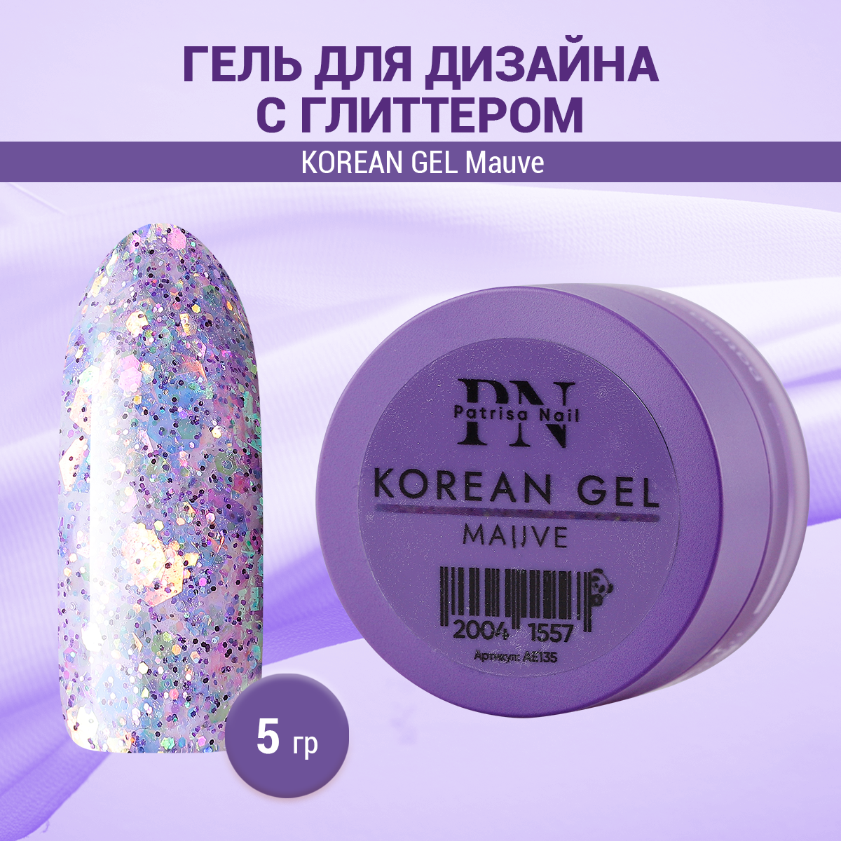 Гель для дизайна Patrisa Nail Korean Gel Mauve 5г Фиолетовый