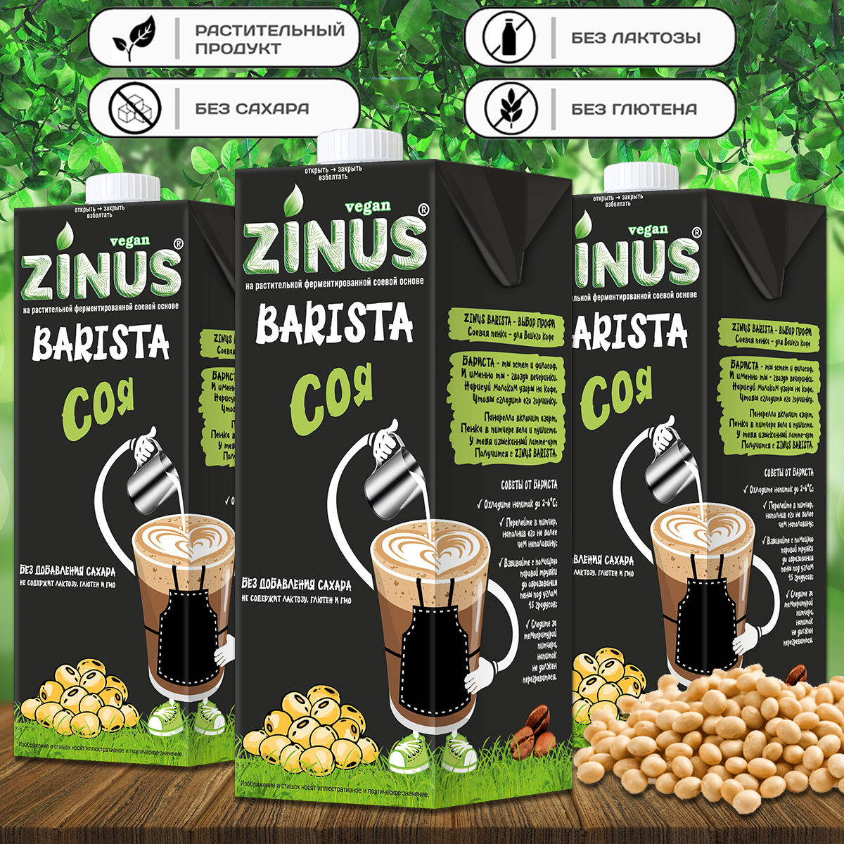 

Молоко соевое Zinus Barista, 1 л x 3 шт, Молоко соевое "ZINUS Barista" 1 л (3 шт. в наборе)
