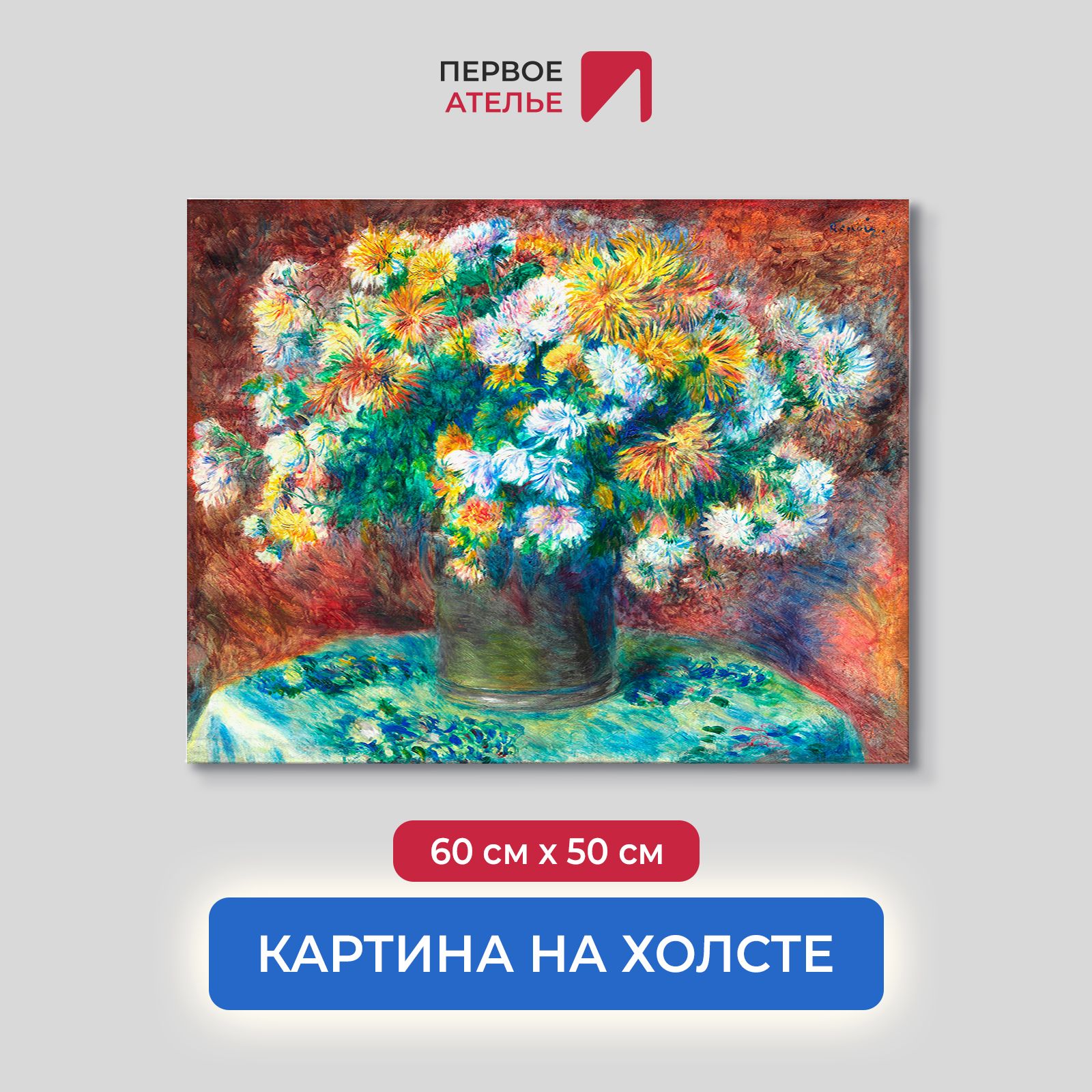 

Картина на холсте репродукция Огюста Ренуара "Хризантемы" 60х50 см, Хризантемы