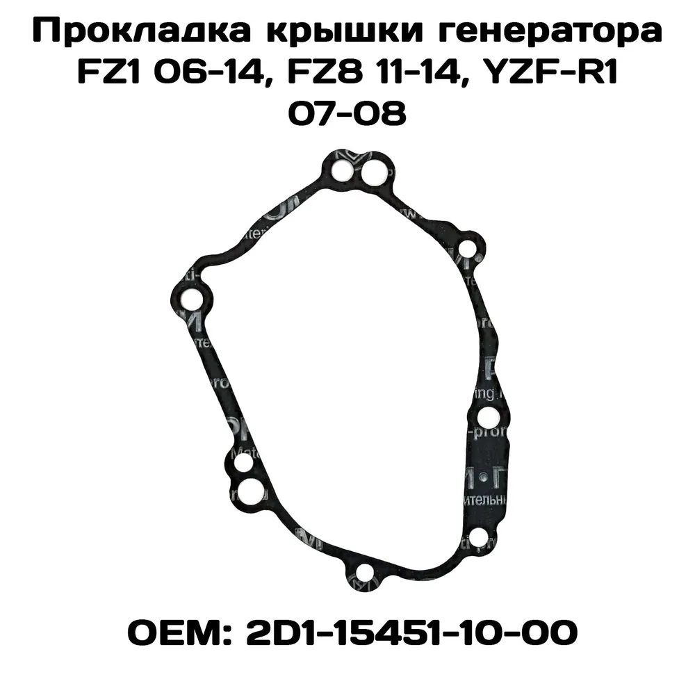 

Прокладка крышки генератора Viamoto, FZ1 06-14, FZ8 11-14, YZF-R1 07-08