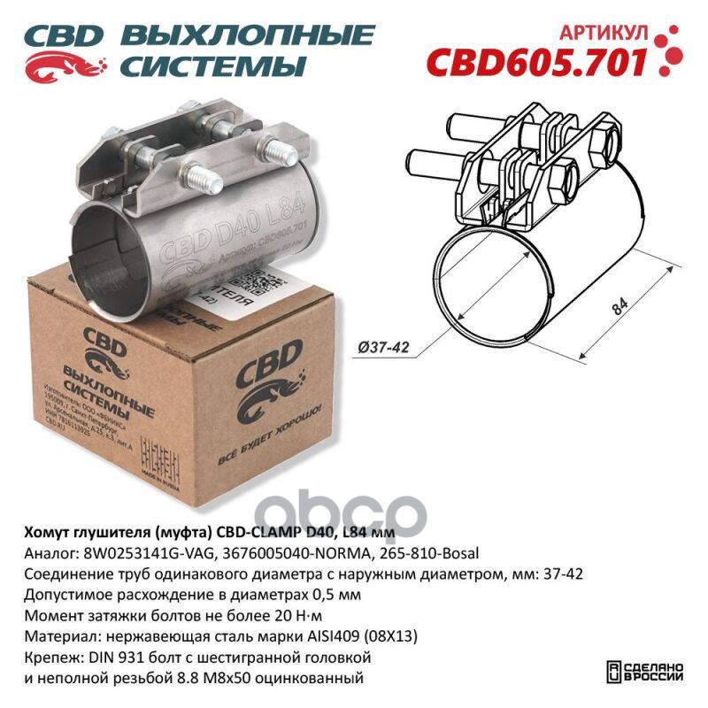 Хомут глушителя (муфта) D40 (37-42), L84 мм. Нержавеющий. CBD605.701 CBD CBD605.701