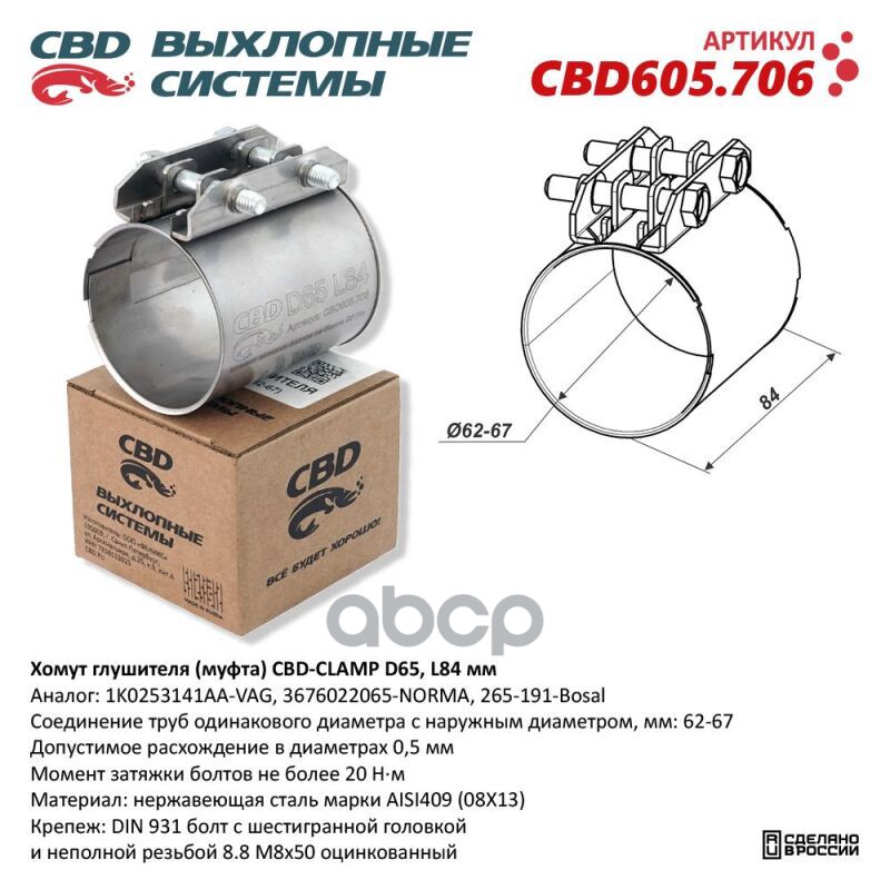 Хомут глушителя (муфта) D65 (62-67), L84 мм. Нержавеющий. CBD605.706 CBD CBD605.706