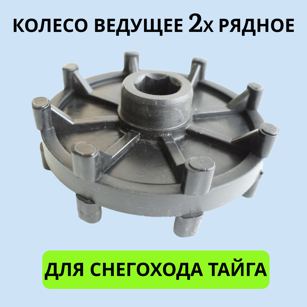 

Колесо 2001005 ведущее 2х рядное для снегохода Тайга