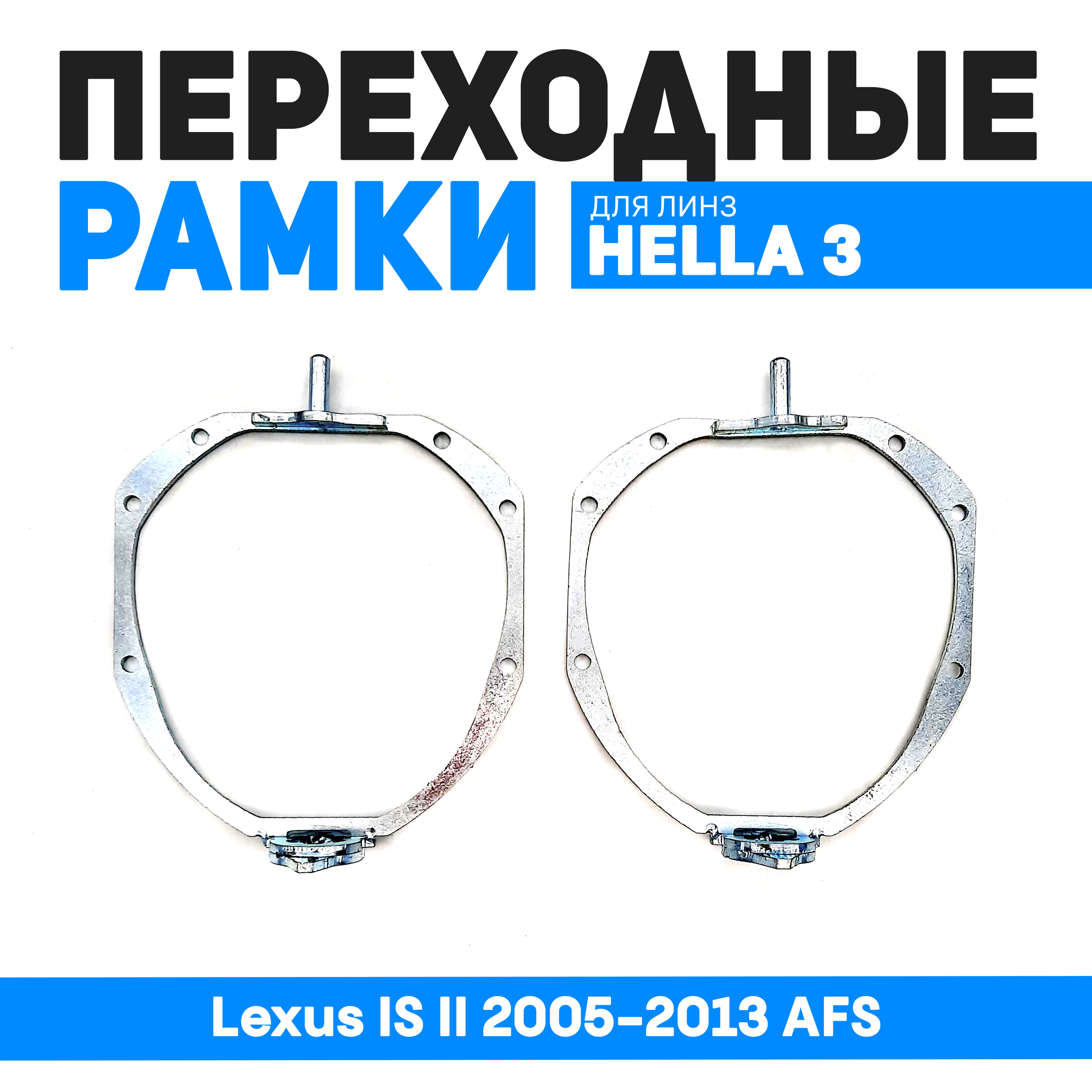 

Переходные рамки Bunker-Svet для замены линз Lexus IS II 2005-2013 AFS, BUN-PR-35