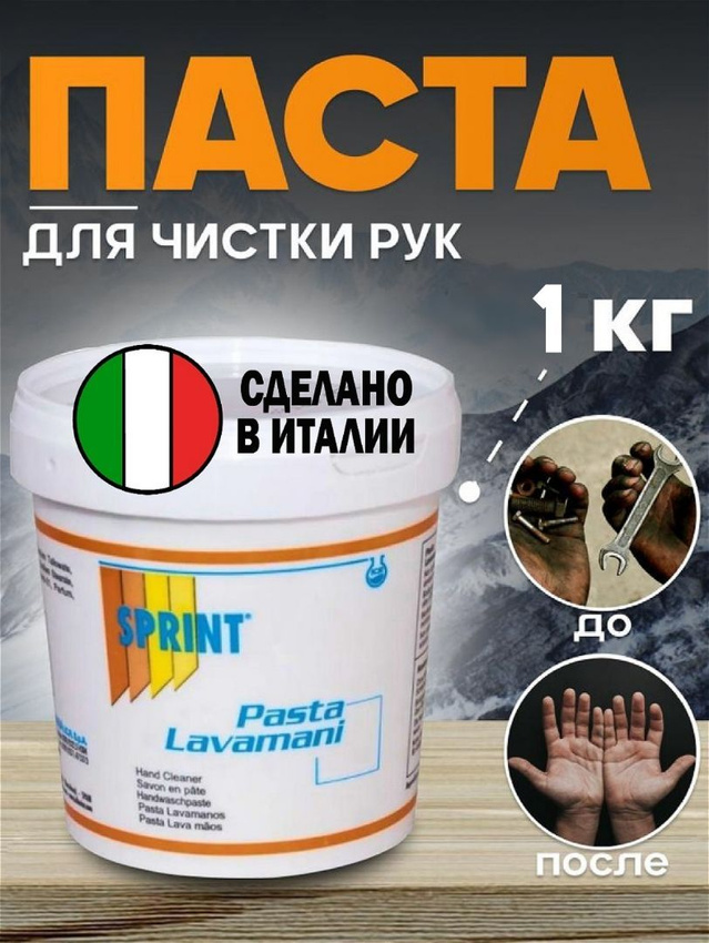 Паста для очистки рук SPRINT 1 кг