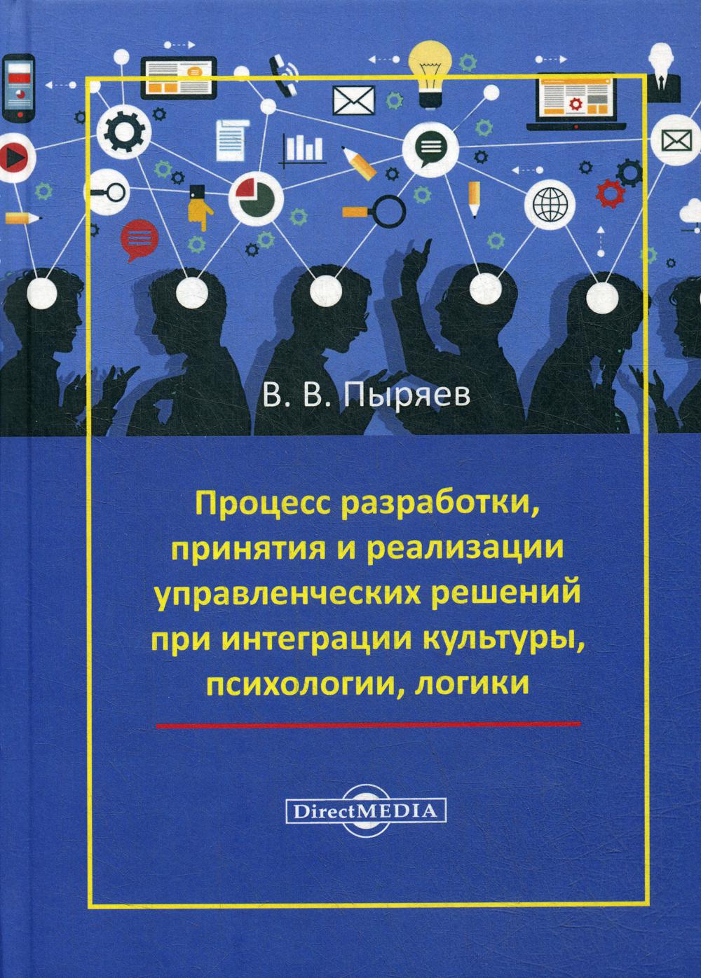 фото Книга процесс разработки, принятия и реализации управленческих решений… директмедиа