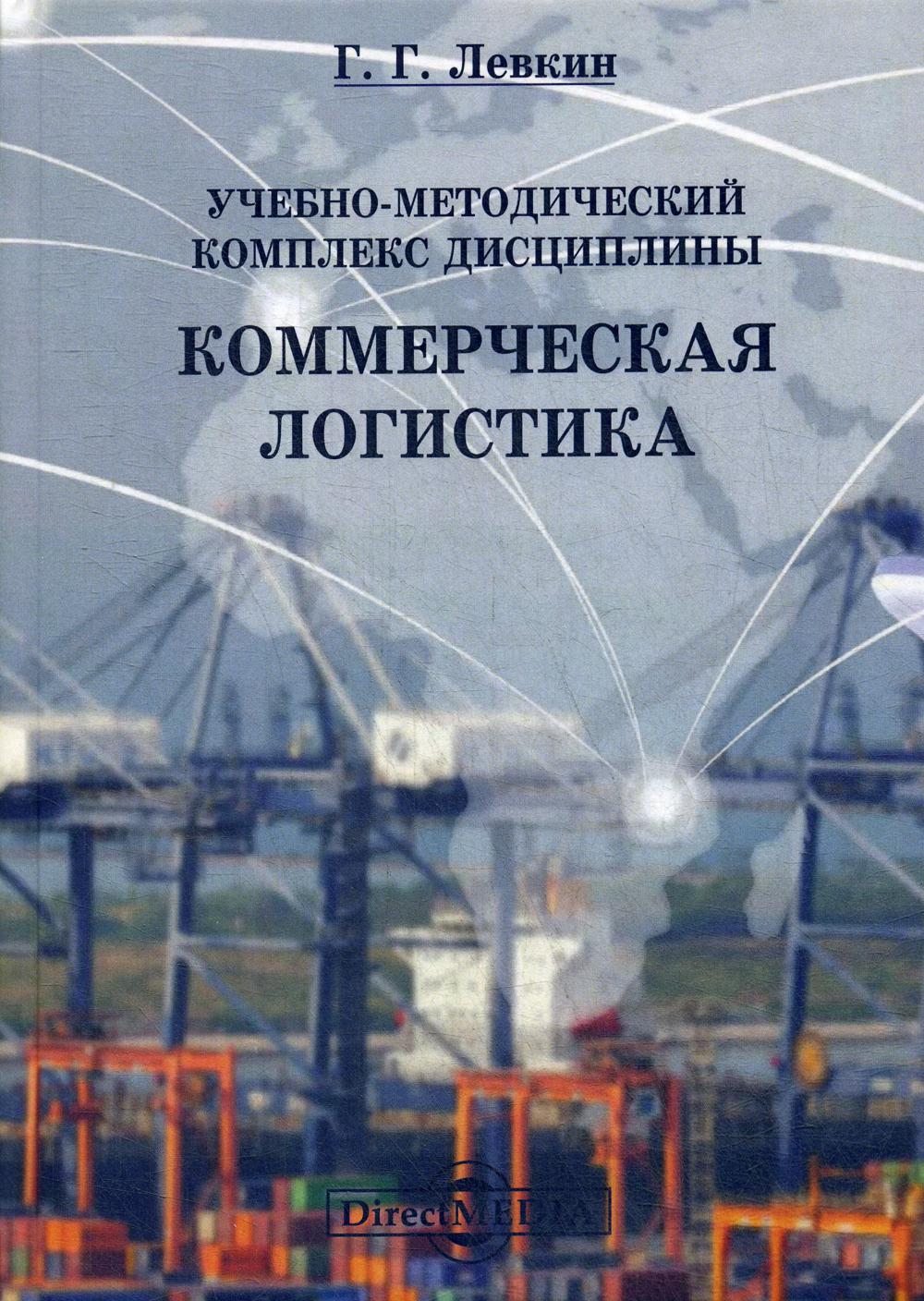 фото Книга учебно-методический комплекс дисциплины "коммерческая логистика" директмедиа