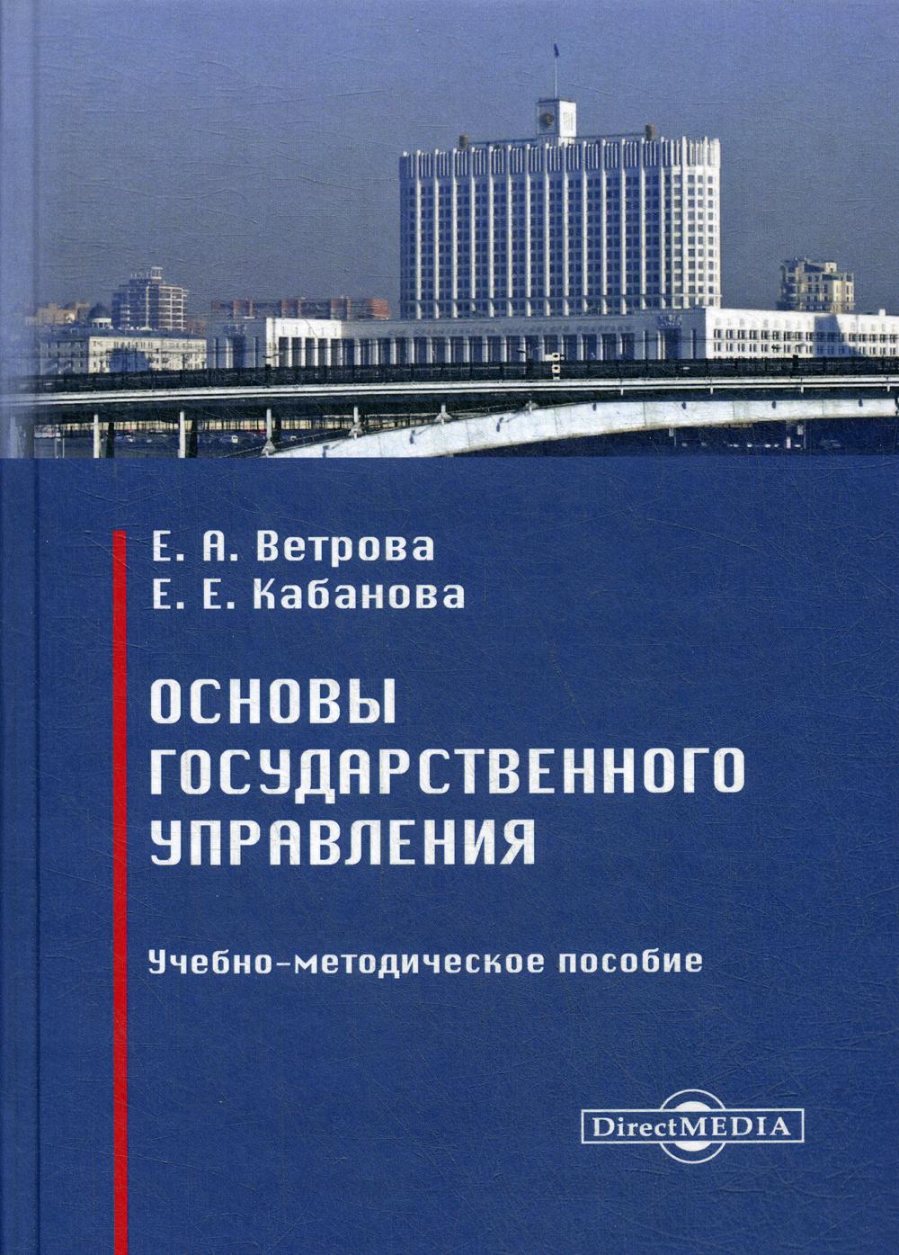 фото Книга основы государственного управления директмедиа