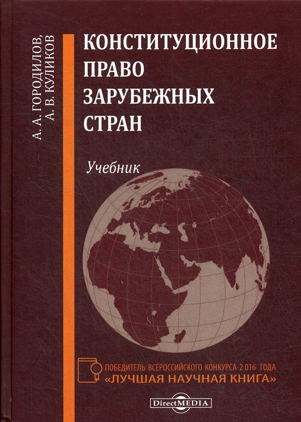 фото Книга конституционное право зарубежных стран директмедиа