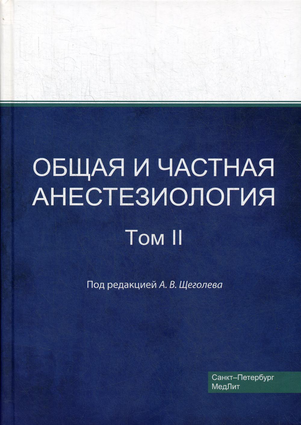 

Книга Общая и частная анестезиология