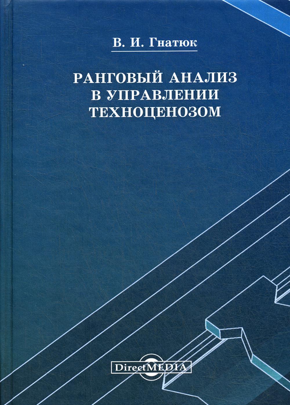 

Книга Ранговый анализ в управлении