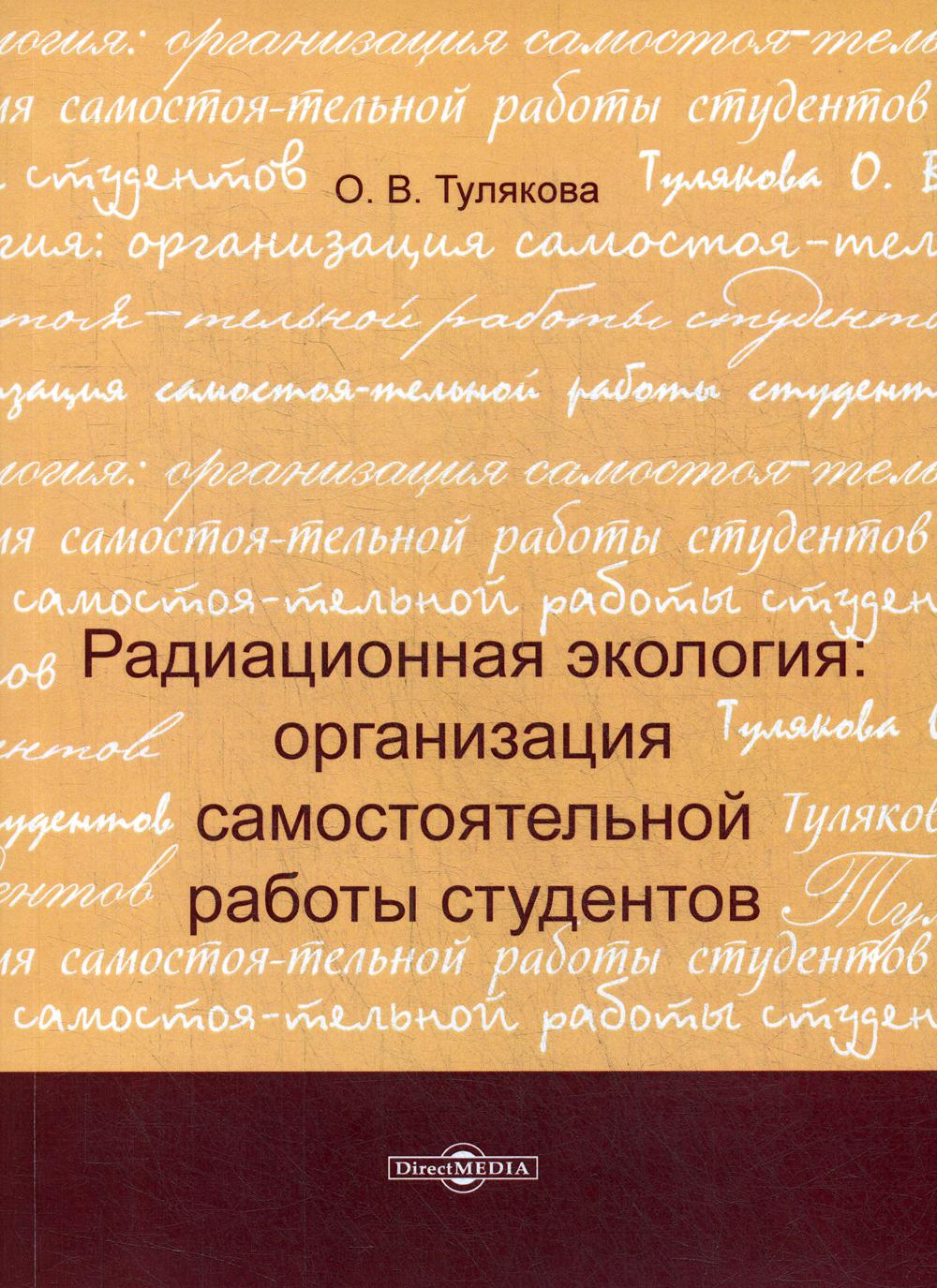 

Книга Радиационная экология: организация самостоятельной работы студентов