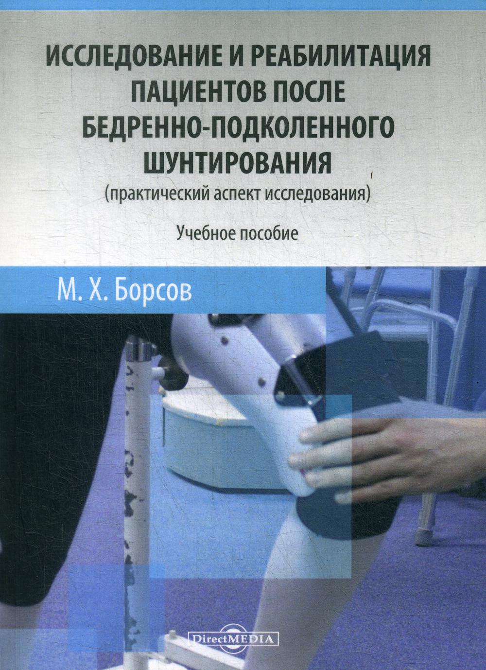 фото Книга исследование и реабилитация пациентов после бедренно-подколенного… директмедиа