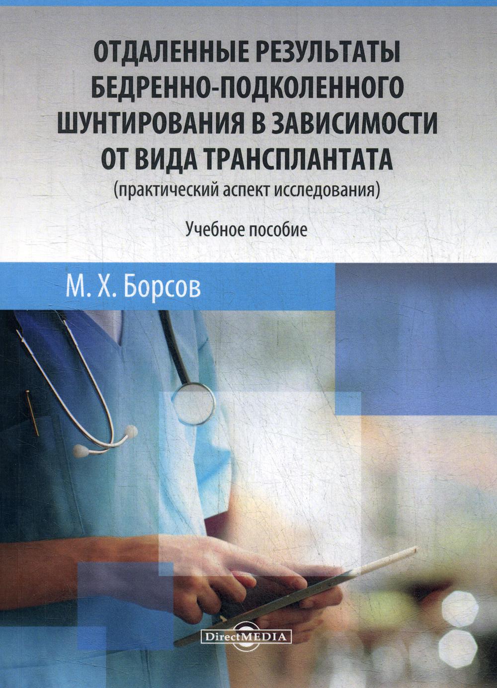 фото Книга отдаленные результаты бедренно-подколенного шунтирования в зависимости… директмедиа