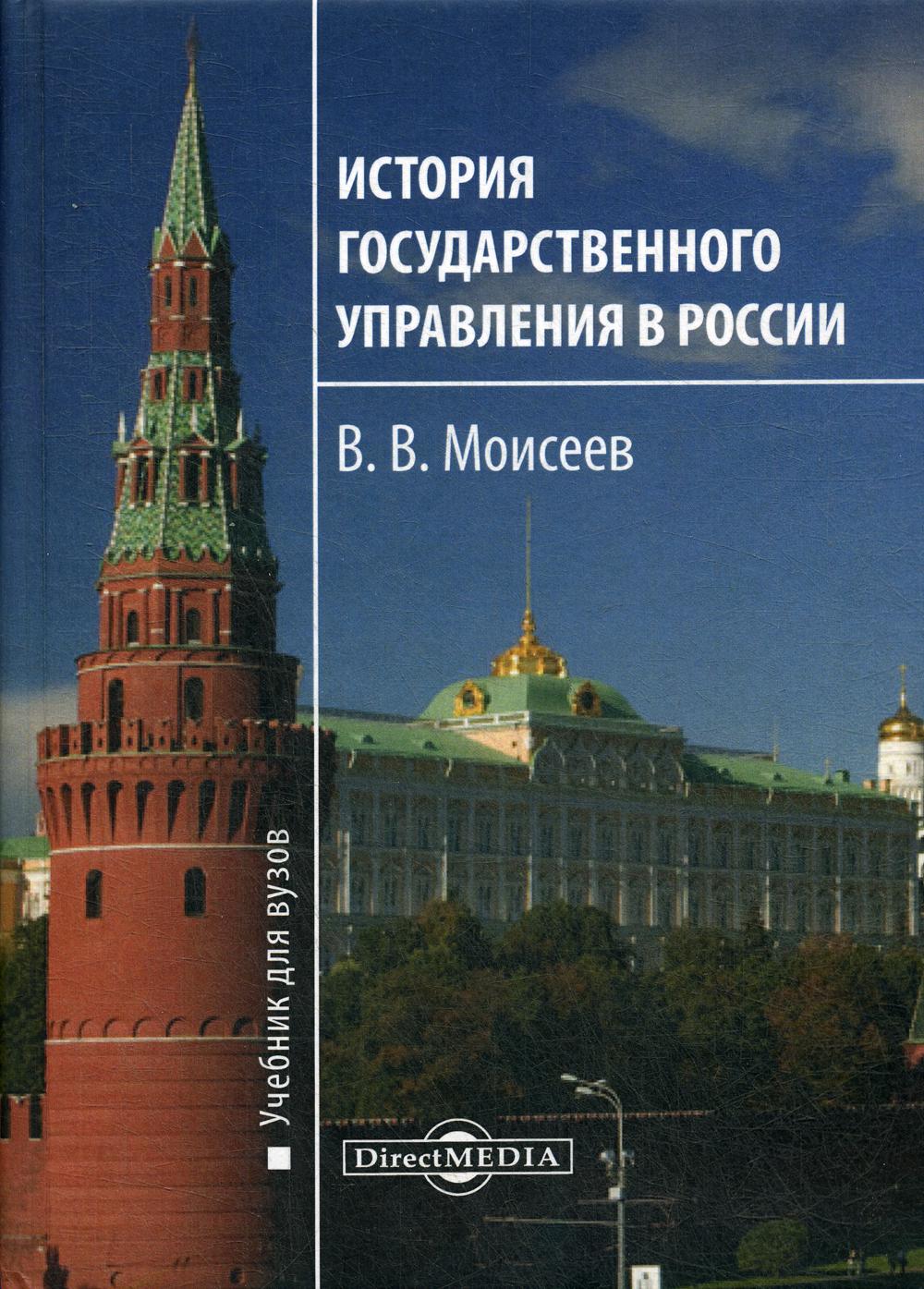 

История государственного управления в России