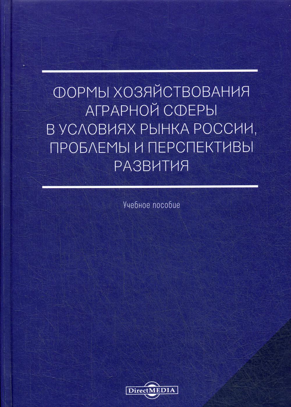 фото Книга формы хозяйствования аграрной сферы в условиях рынка россии… директмедиа