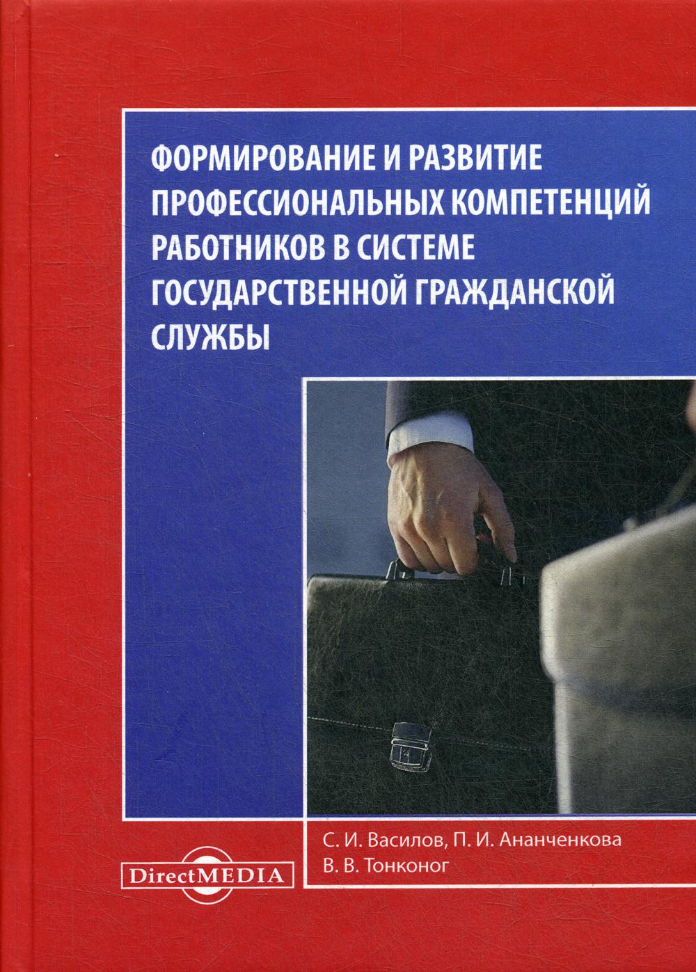 фото Книга формирование и развитие профессиональных компетенций работников… директмедиа