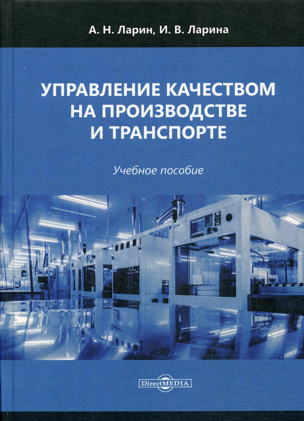 фото Книга управление качеством на производстве и транспорте директмедиа