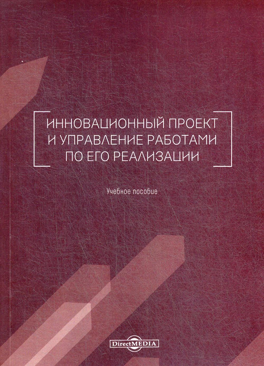 

Инновационный проект и управление работами по его реализации
