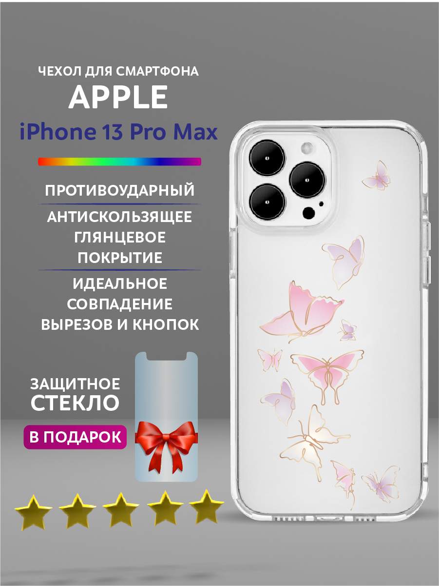 

Чехол на iPhone 13 Pro Max прозрачный с принтом бабочки, Желтый;розовый;фиолетовый, Apple iPhone 13 Pro Max