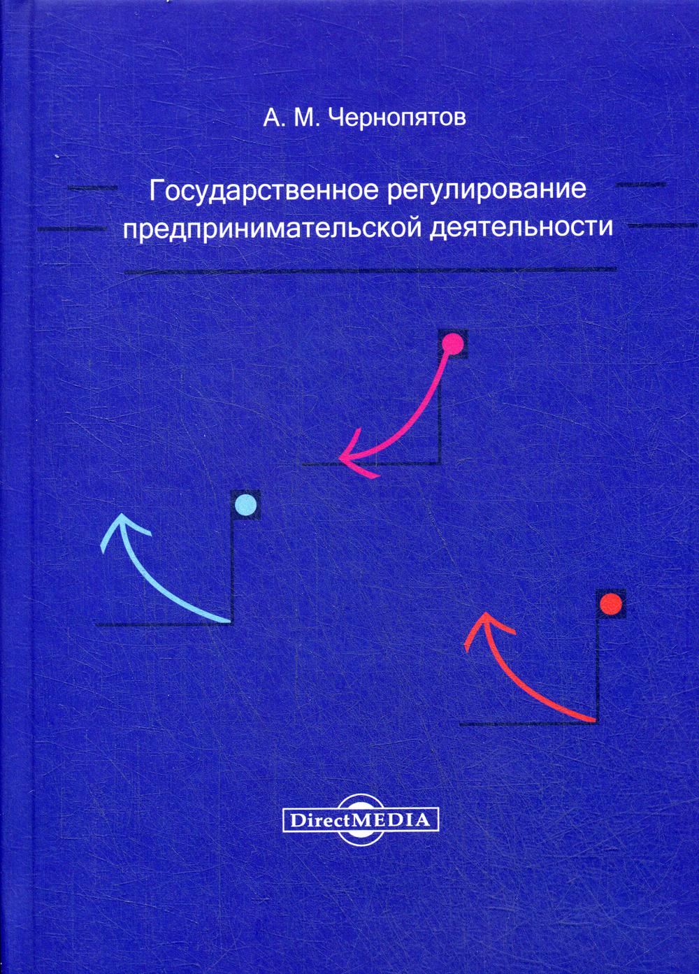 фото Книга государственное регулирование предпринимательской деятельности директмедиа