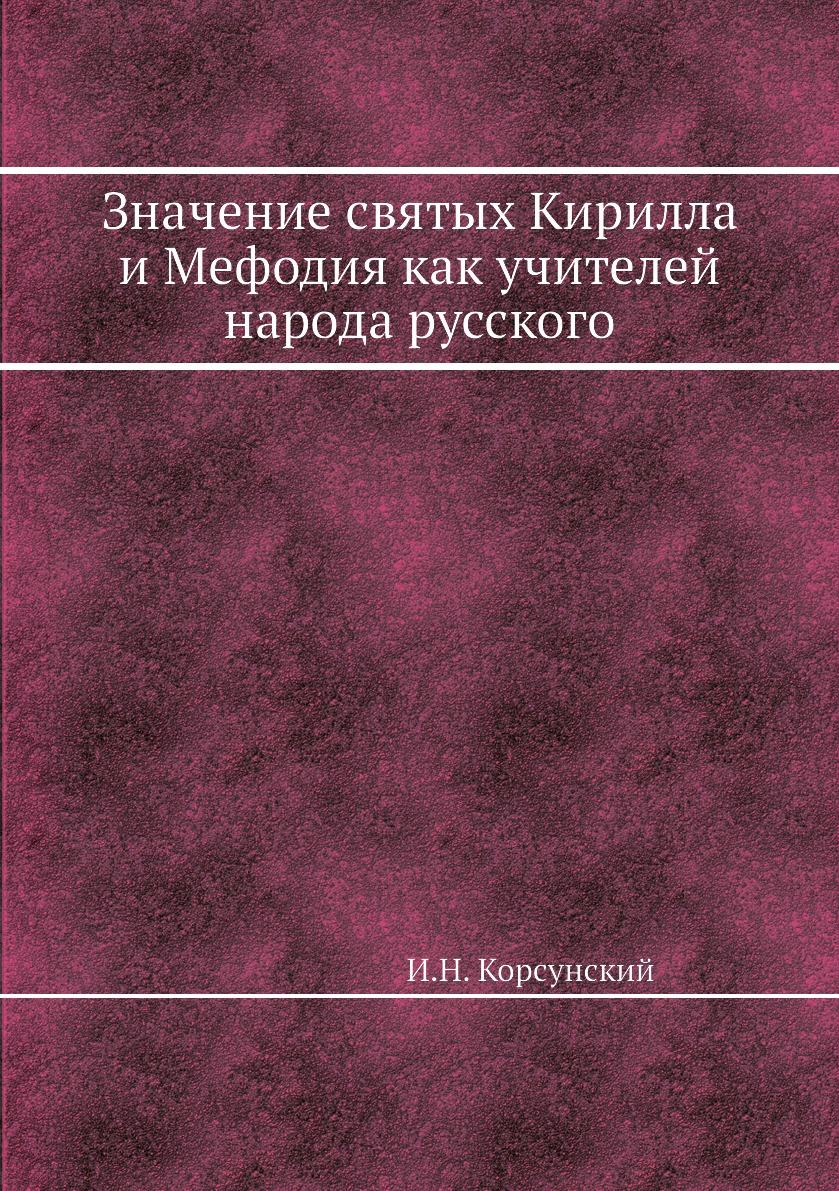 

Книга Значение святых Кирилла и Мефодия как учителей народа русского