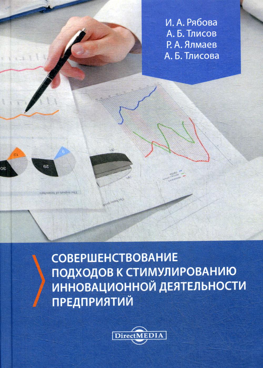 

Книга Совершенствование подходов к стимулированию инновационной деятельности предприятий