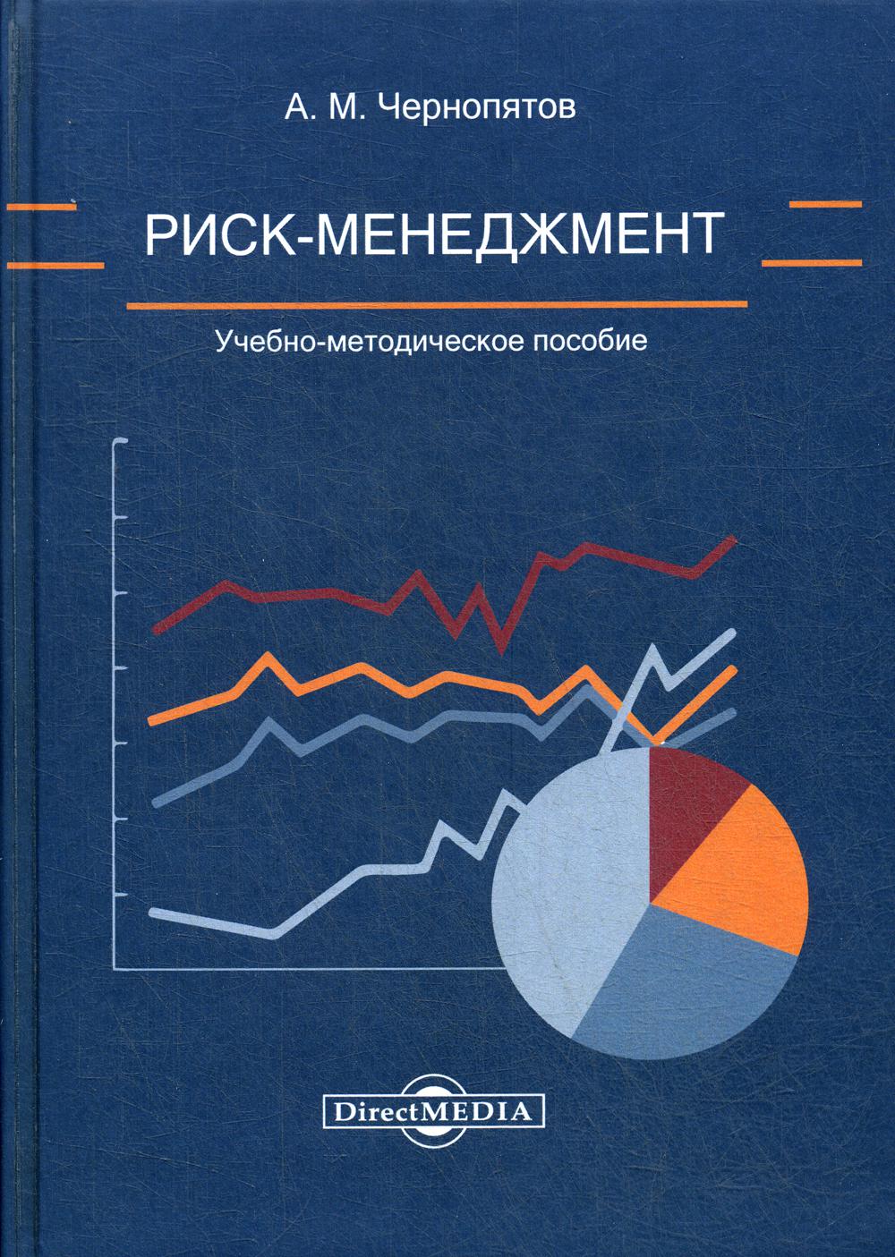 Риск книга. Риск-менеджмент. Риск менеджмент книга. Методическое пособие риск менеджмент. Риск менеджер книги.