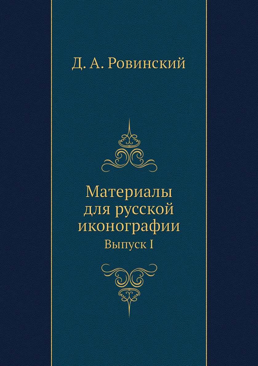 

Книга Материалы для русской иконографии. Выпуск I