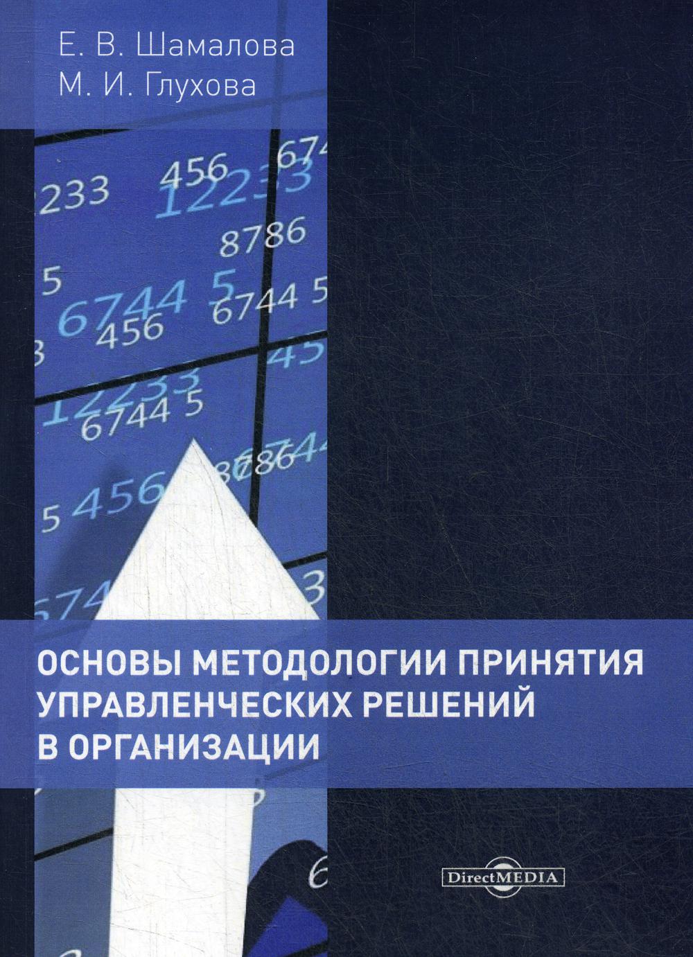 фото Книга основы методологии принятия управленческих решений в организации директмедиа