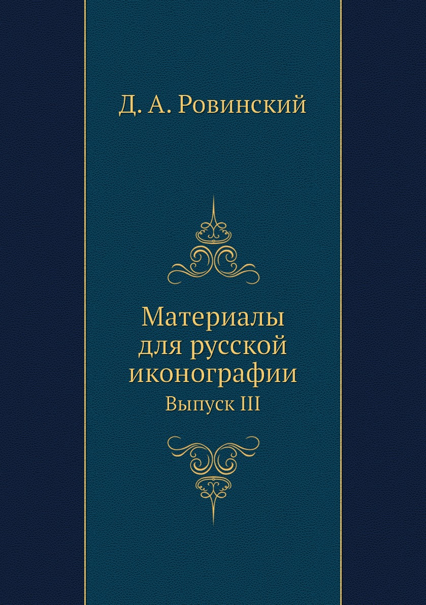 

Книга Материалы для русской иконографии. Выпуск III