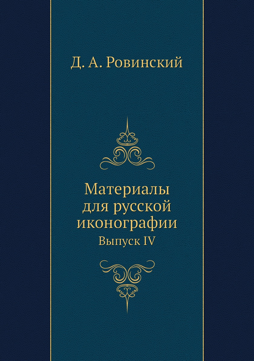 

Книга Материалы для русской иконографии. Выпуск IV