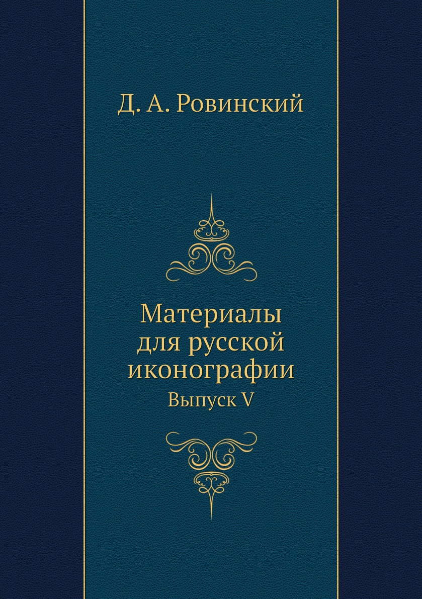 

Книга Материалы для русской иконографии. Выпуск V