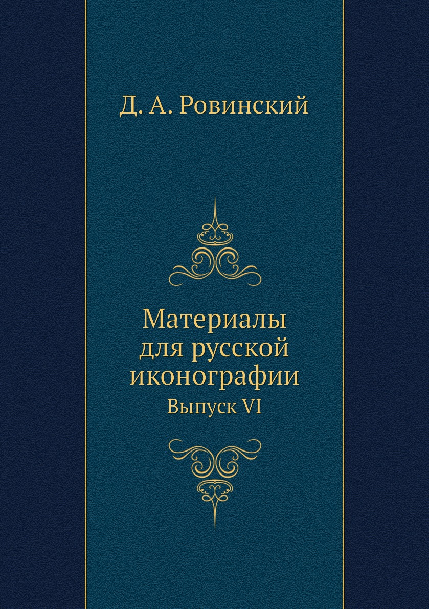 

Книга Материалы для русской иконографии. Выпуск VI