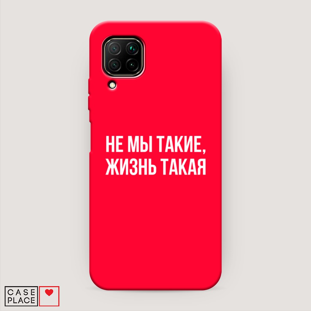 

Чехол Awog на Huawei P40 lite/Nova 6 SE/Nova 7i "Не мы такие, жизнь такая", Разноцветный, 611653-1