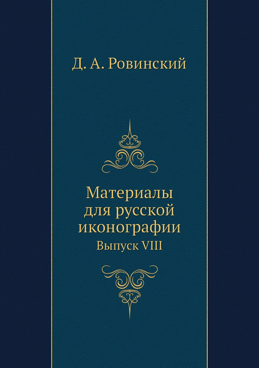 

Книга Материалы для русской иконографии. Выпуск VIII