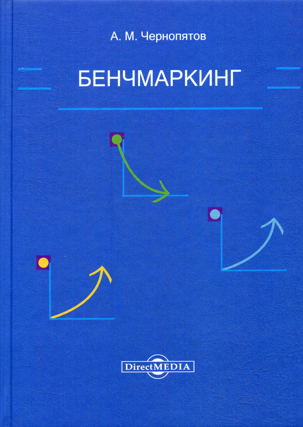 

Книга Бенчмаркинг