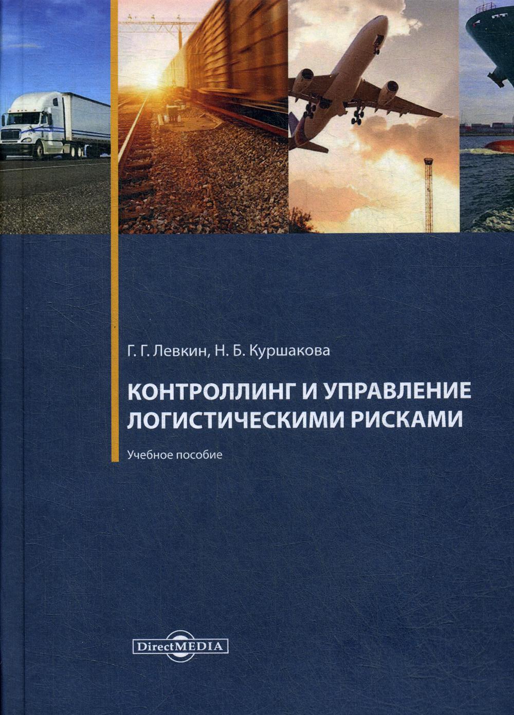 

Книга Контроллинг и управление логистическими рисками
