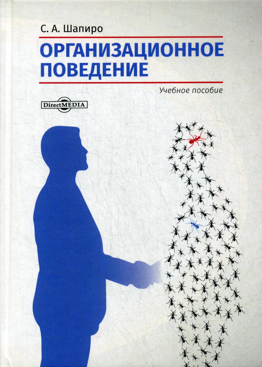 

Книга Организационное поведение