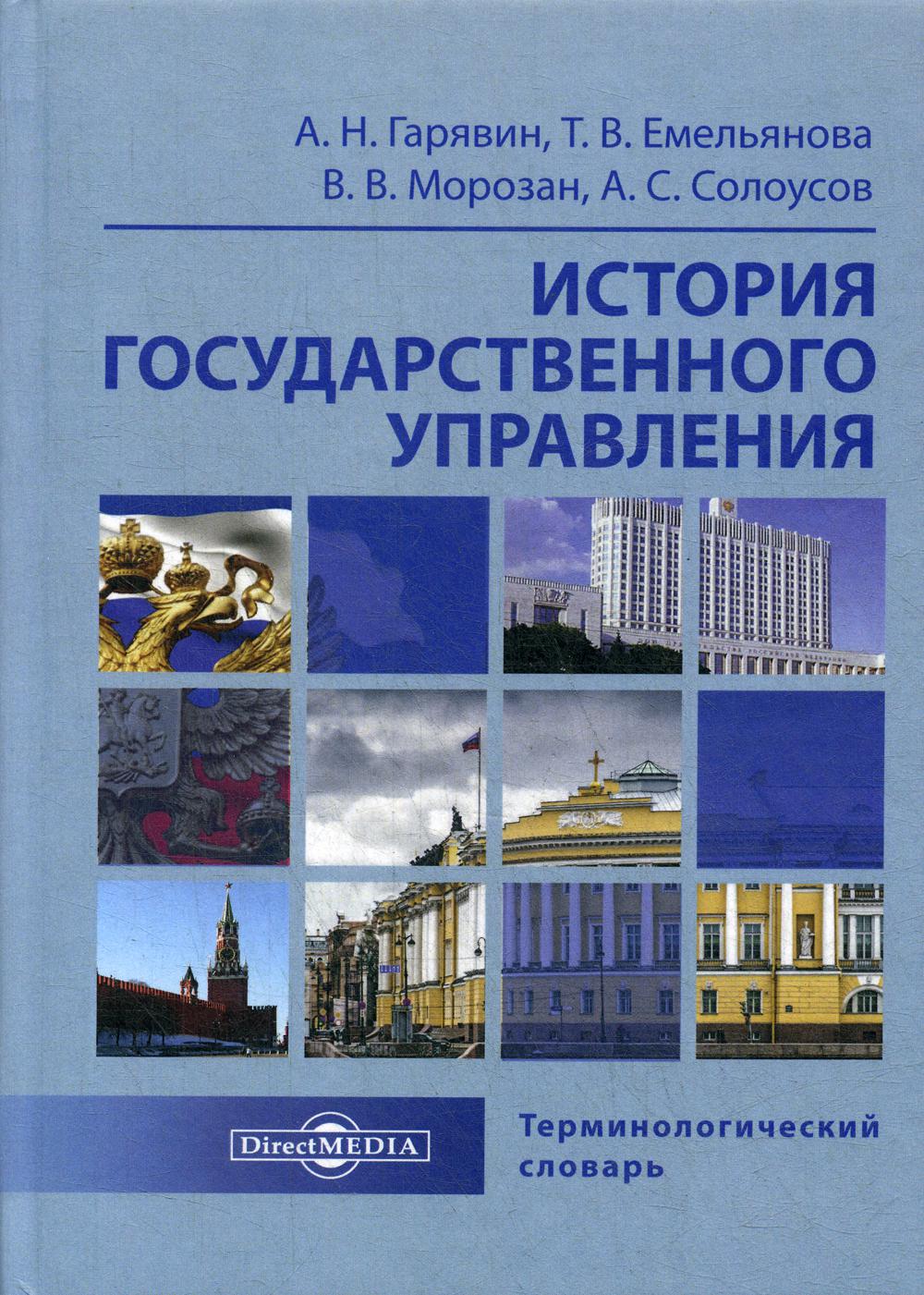 

Книга История государственного управления