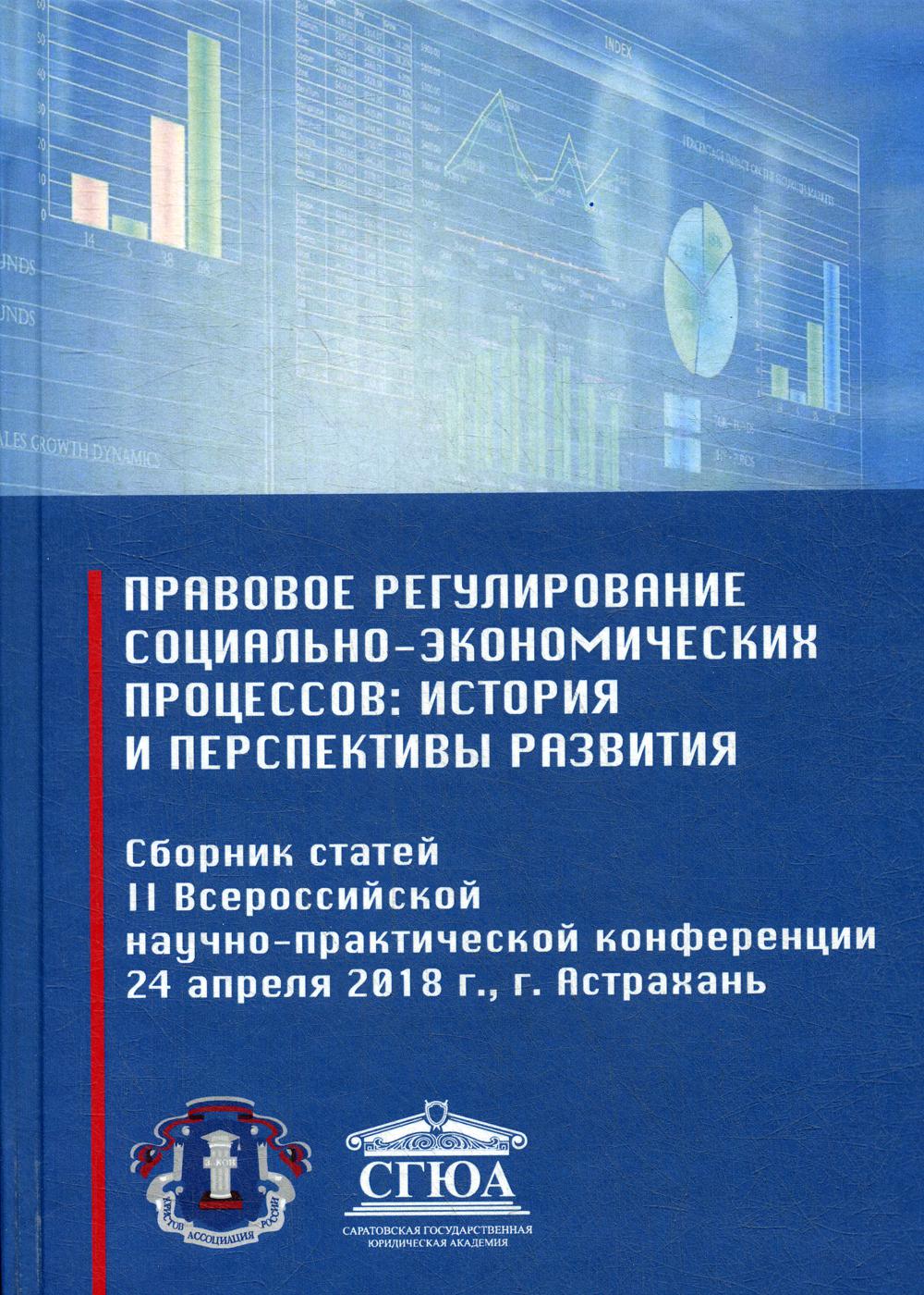 

Книга Правовое регулирование социально-экономических процессов: история…