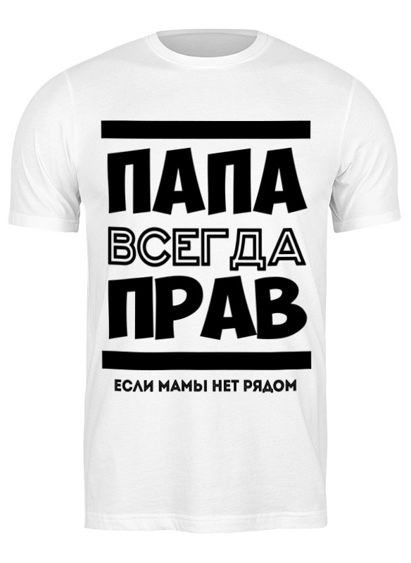 

Футболка мужская Printio Папа всегда прав! белая 3XL, Белый, Папа всегда прав!