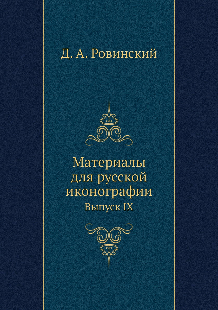 

Книга Материалы для русской иконографии. Выпуск IX