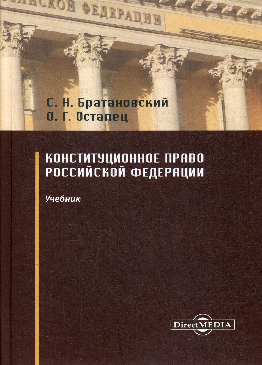 

Книга Конституционное право Российской Федерации