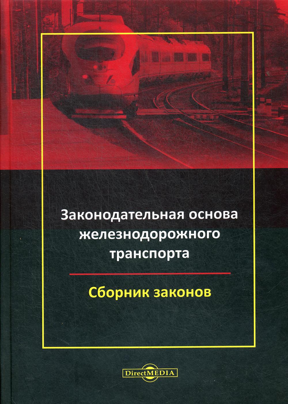 фото Книга законодательная основа железнодорожного транспорта директмедиа