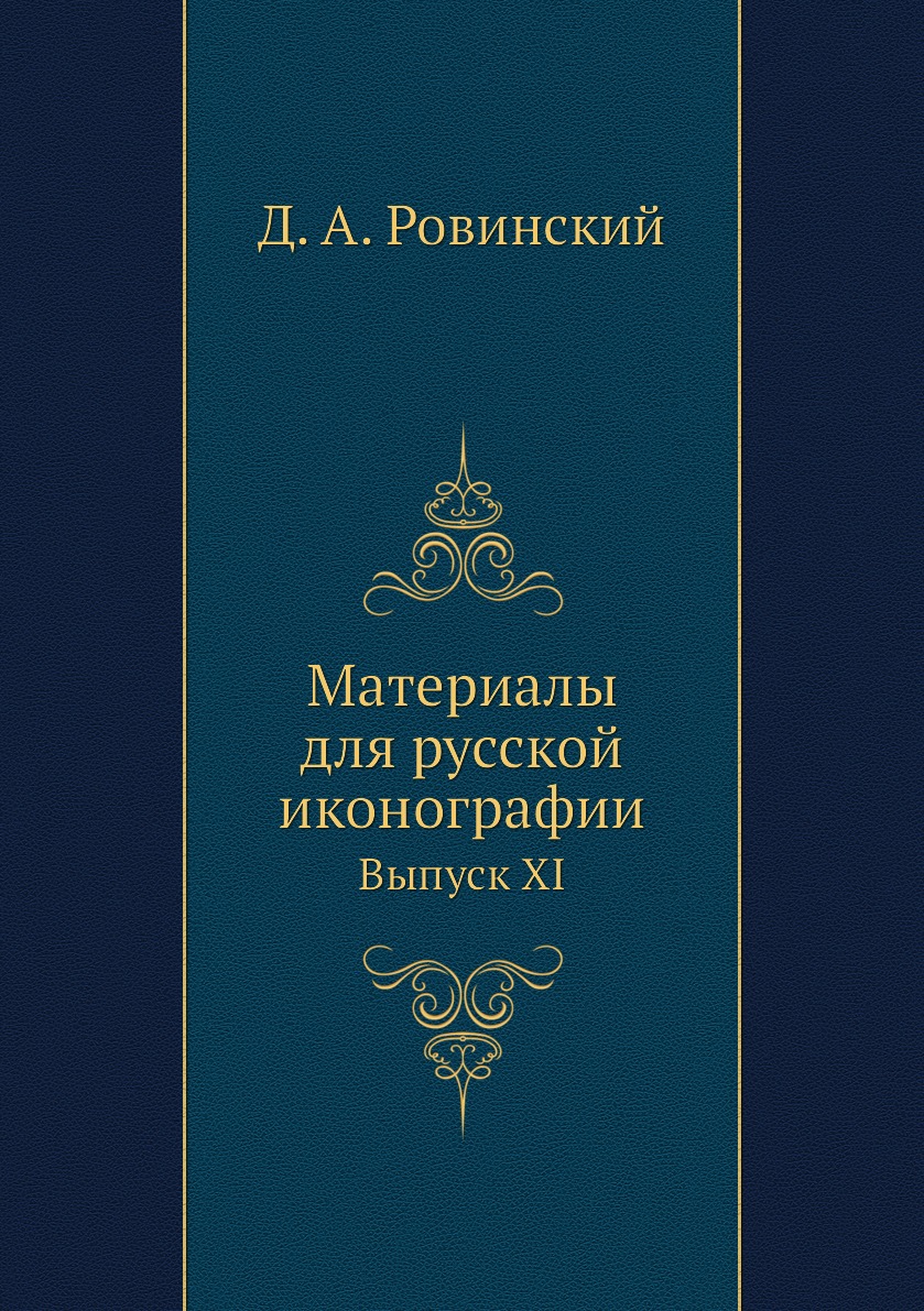 

Книга Материалы для русской иконографии. Выпуск XI