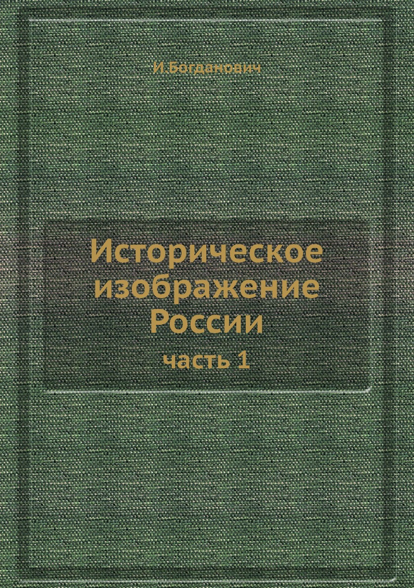 

Книга Историческое изображение России. часть 1
