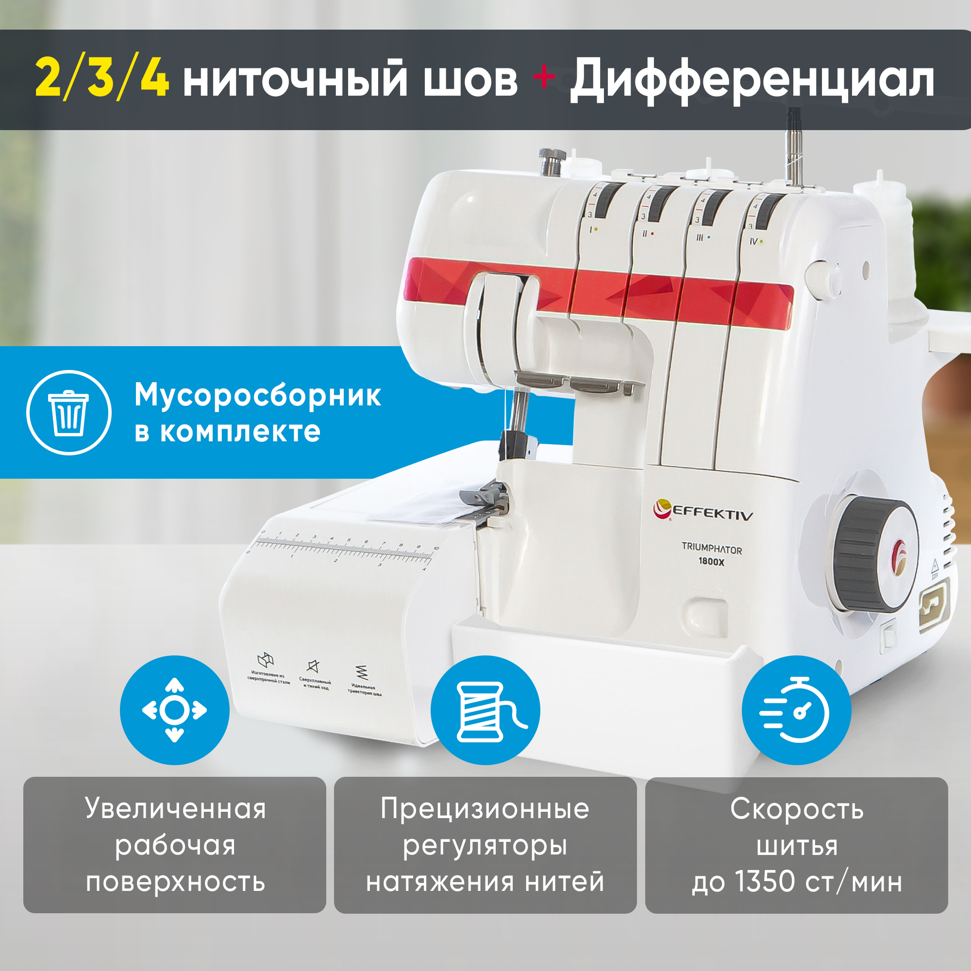 

Оверлок Effektiv Triumphator белый, красный, Triumphator