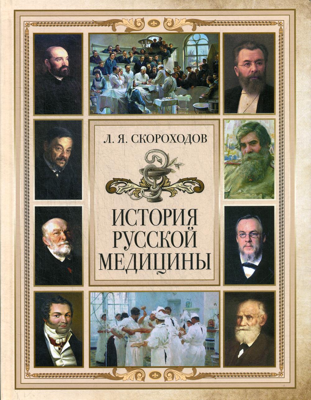 фото Книга история русской медицины бином. лаборатория знаний