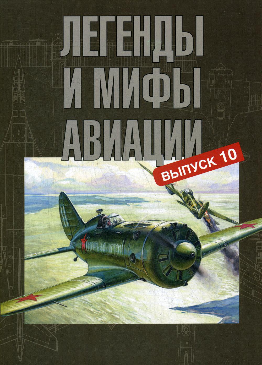 

Легенды и мифы авиации